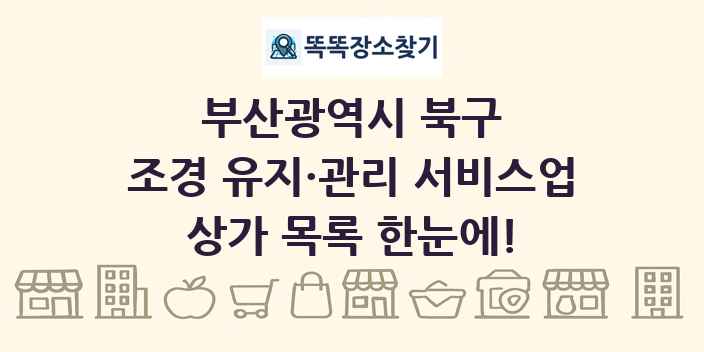 부산광역시 북구 조경 유지·관리 서비스업 상가 목록 및 정보