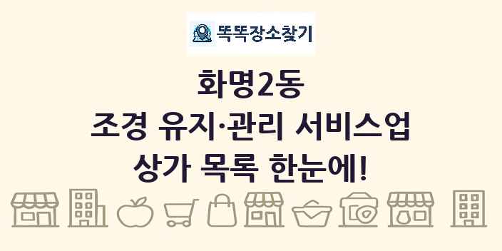 화명2동 조경 유지·관리 서비스업 상가 목록 및 정보