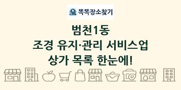 범천1동 조경 유지·관리 서비스업 상가 목록 및 정보