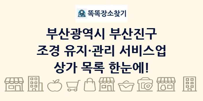부산광역시 부산진구 조경 유지·관리 서비스업 상가 목록 및 정보