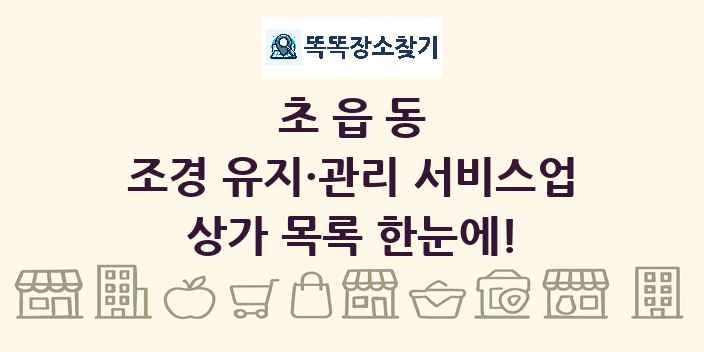 초읍동 조경 유지·관리 서비스업 상가 목록 및 정보