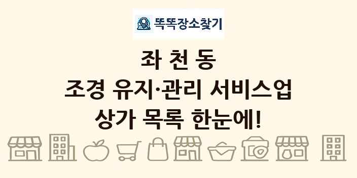 좌천동 조경 유지·관리 서비스업 상가 목록 및 정보