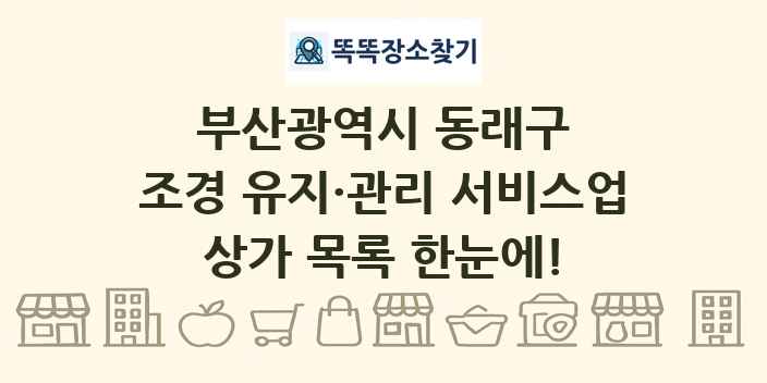 부산광역시 동래구 조경 유지·관리 서비스업 상가 목록 및 정보