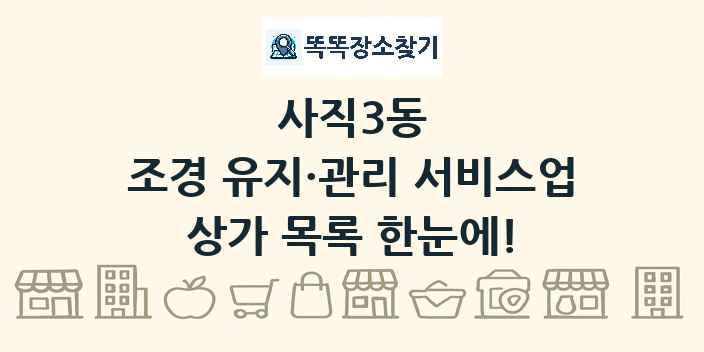 사직3동 조경 유지·관리 서비스업 상가 목록 및 정보