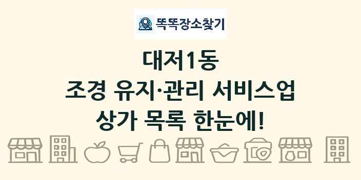 대저1동 조경 유지·관리 서비스업 상가 목록 및 정보