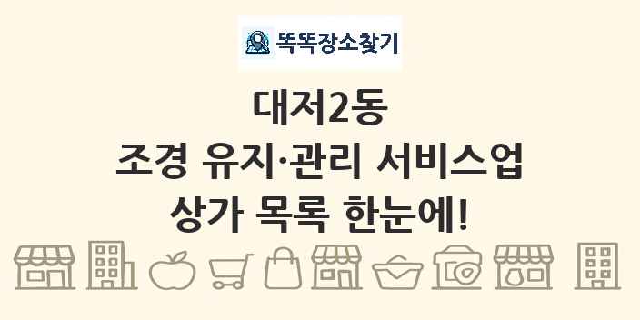대저2동 조경 유지·관리 서비스업 상가 목록 및 정보