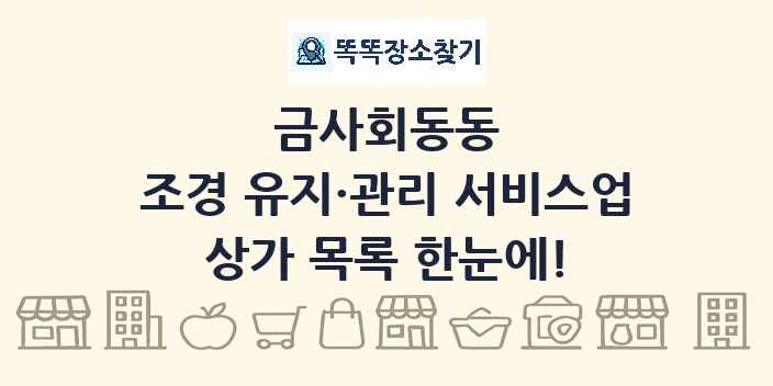 금사회동동 조경 유지·관리 서비스업 상가 목록 및 정보