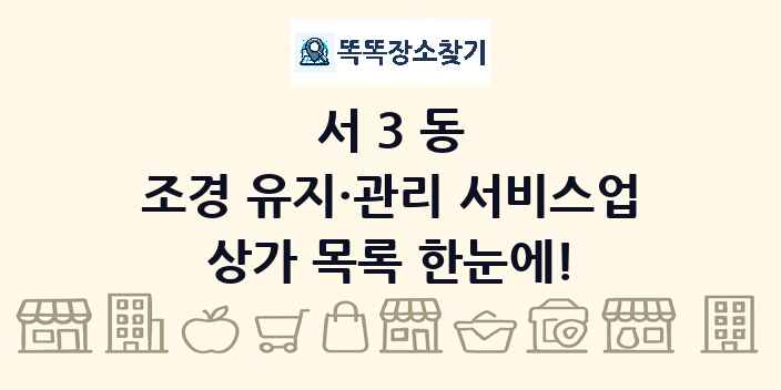 서3동 조경 유지·관리 서비스업 상가 목록 및 정보