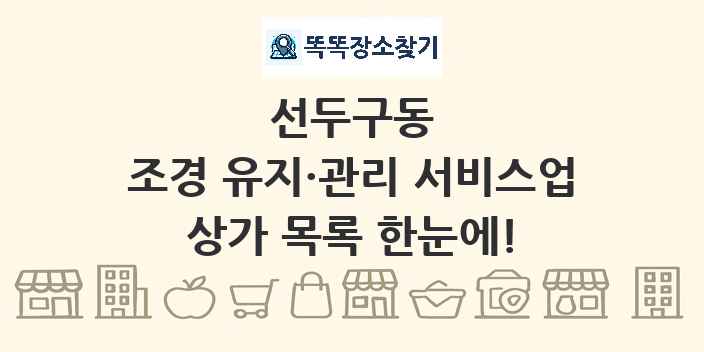 선두구동 조경 유지·관리 서비스업 상가 목록 및 정보