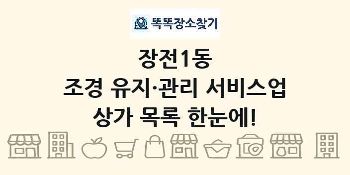 장전1동 조경 유지·관리 서비스업 상가 목록 및 정보