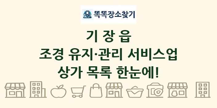 기장읍 조경 유지·관리 서비스업 상가 목록 및 정보