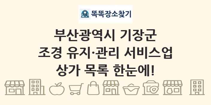 부산광역시 기장군 조경 유지·관리 서비스업 상가 목록 및 정보