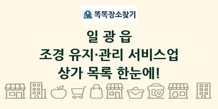 일광읍 조경 유지·관리 서비스업 상가 목록 및 정보