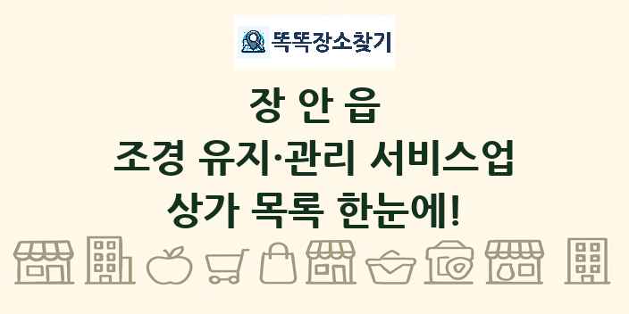 장안읍 조경 유지·관리 서비스업 상가 목록 및 정보