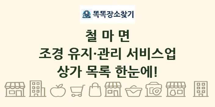 철마면 조경 유지·관리 서비스업 상가 목록 및 정보