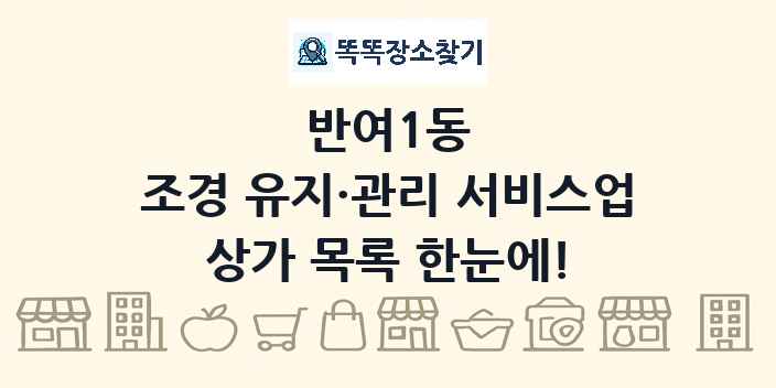 반여1동 조경 유지·관리 서비스업 상가 목록 및 정보