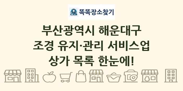 부산광역시 해운대구 조경 유지·관리 서비스업 상가 목록 및 정보