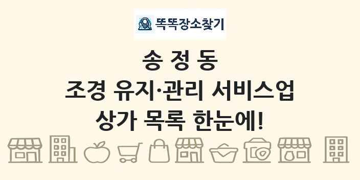 송정동 조경 유지·관리 서비스업 상가 목록 및 정보