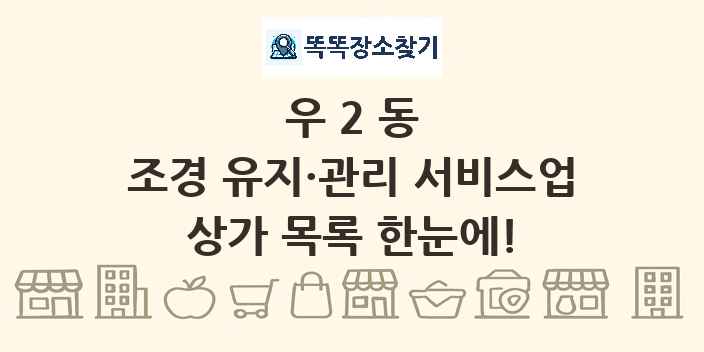 우2동 조경 유지·관리 서비스업 상가 목록 및 정보