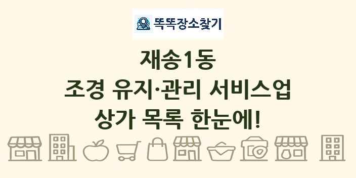 재송1동 조경 유지·관리 서비스업 상가 목록 및 정보