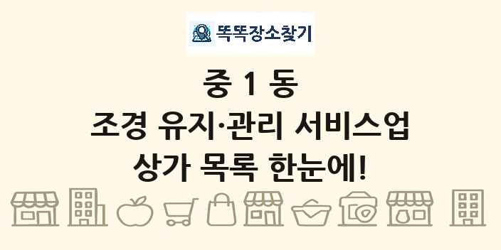 중1동 조경 유지·관리 서비스업 상가 목록 및 정보