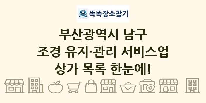 부산광역시 남구 조경 유지·관리 서비스업 상가 목록 및 정보