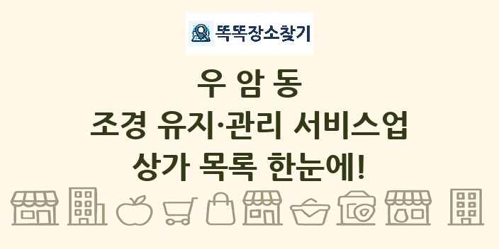우암동 조경 유지·관리 서비스업 상가 목록 및 정보