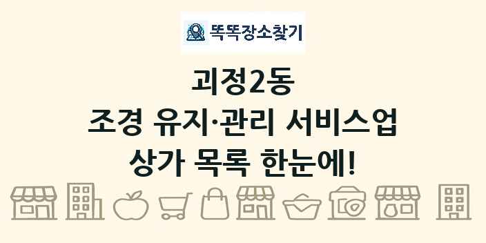 괴정2동 조경 유지·관리 서비스업 상가 목록 및 정보