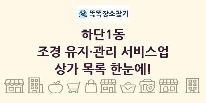 하단1동 조경 유지·관리 서비스업 상가 목록 및 정보