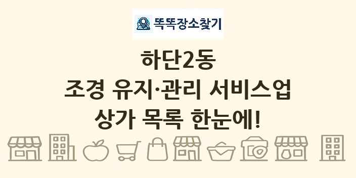 하단2동 조경 유지·관리 서비스업 상가 목록 및 정보