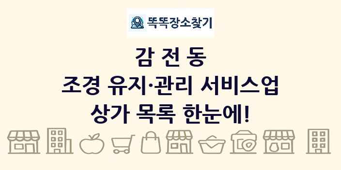 감전동 조경 유지·관리 서비스업 상가 목록 및 정보