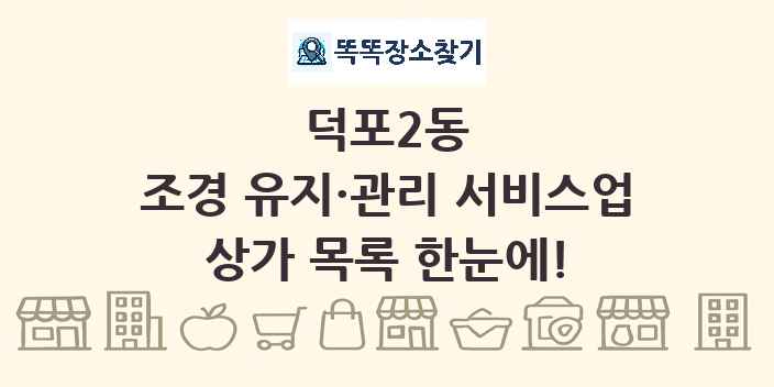 덕포2동 조경 유지·관리 서비스업 상가 목록 및 정보