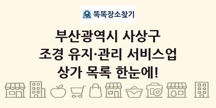 부산광역시 사상구 조경 유지·관리 서비스업 상가 목록 및 정보
