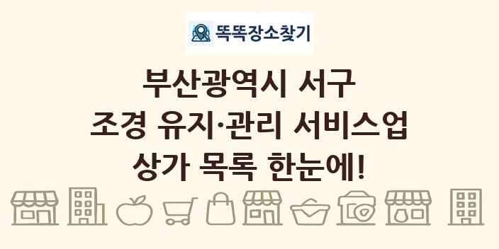 부산광역시 서구 조경 유지·관리 서비스업 상가 목록 및 정보