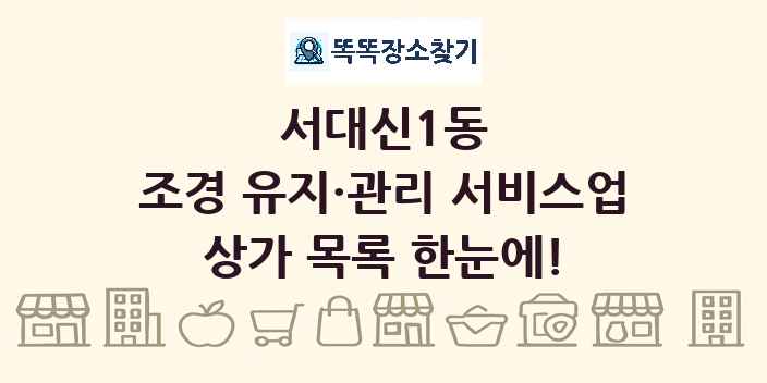 서대신1동 조경 유지·관리 서비스업 상가 목록 및 정보