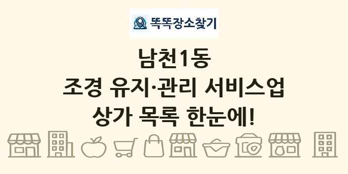 남천1동 조경 유지·관리 서비스업 상가 목록 및 정보