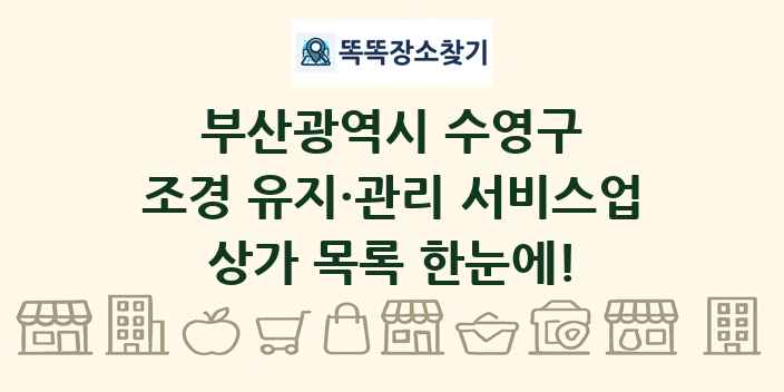 부산광역시 수영구 조경 유지·관리 서비스업 상가 목록 및 정보