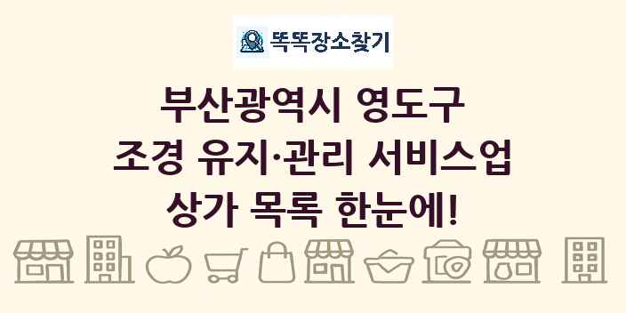 부산광역시 영도구 조경 유지·관리 서비스업 상가 목록 및 정보