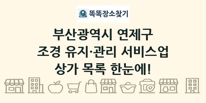 부산광역시 연제구 조경 유지·관리 서비스업 상가 목록 및 정보