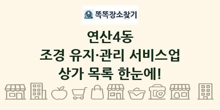 연산4동 조경 유지·관리 서비스업 상가 목록 및 정보