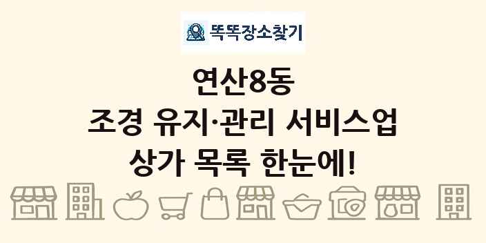 연산8동 조경 유지·관리 서비스업 상가 목록 및 정보