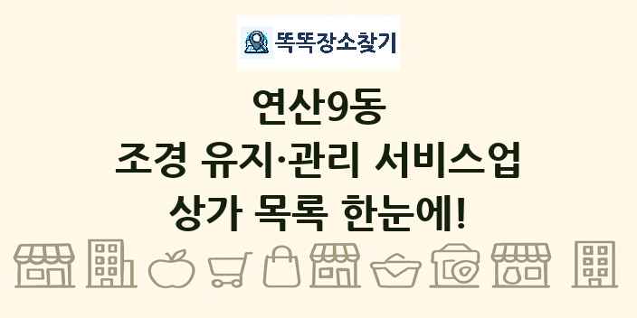 연산9동 조경 유지·관리 서비스업 상가 목록 및 정보