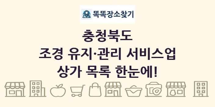 충청북도 조경 유지·관리 서비스업 상가 목록 및 정보