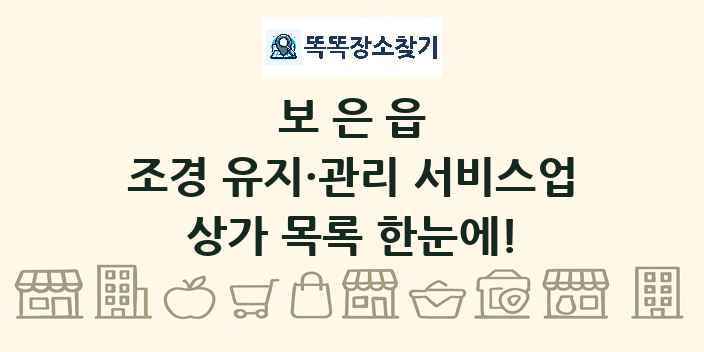 보은읍 조경 유지·관리 서비스업 상가 목록 및 정보