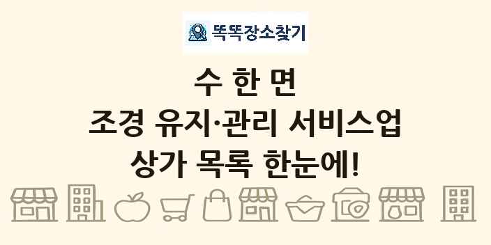 수한면 조경 유지·관리 서비스업 상가 목록 및 정보