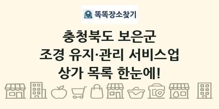 충청북도 보은군 조경 유지·관리 서비스업 상가 목록 및 정보