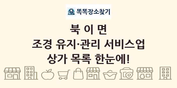 북이면 조경 유지·관리 서비스업 상가 목록 및 정보