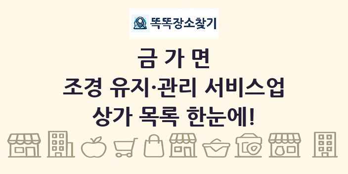 금가면 조경 유지·관리 서비스업 상가 목록 및 정보