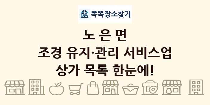 노은면 조경 유지·관리 서비스업 상가 목록 및 정보