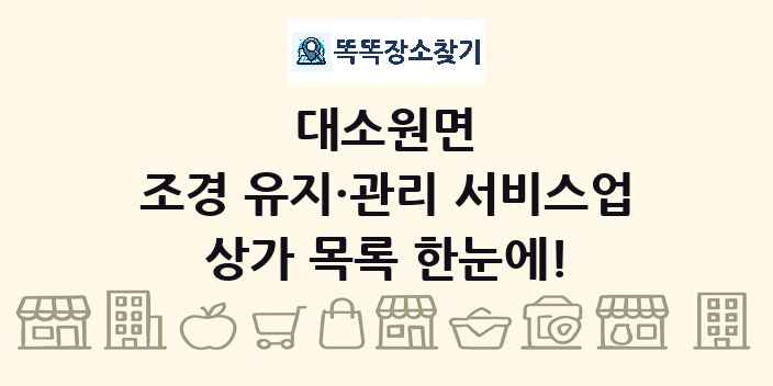 대소원면 조경 유지·관리 서비스업 상가 목록 및 정보